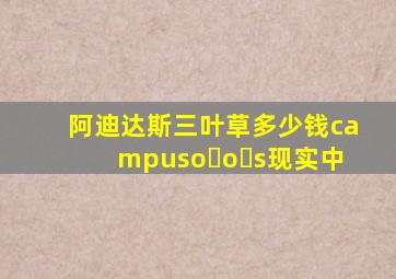 阿迪达斯三叶草多少钱campuso o s现实中